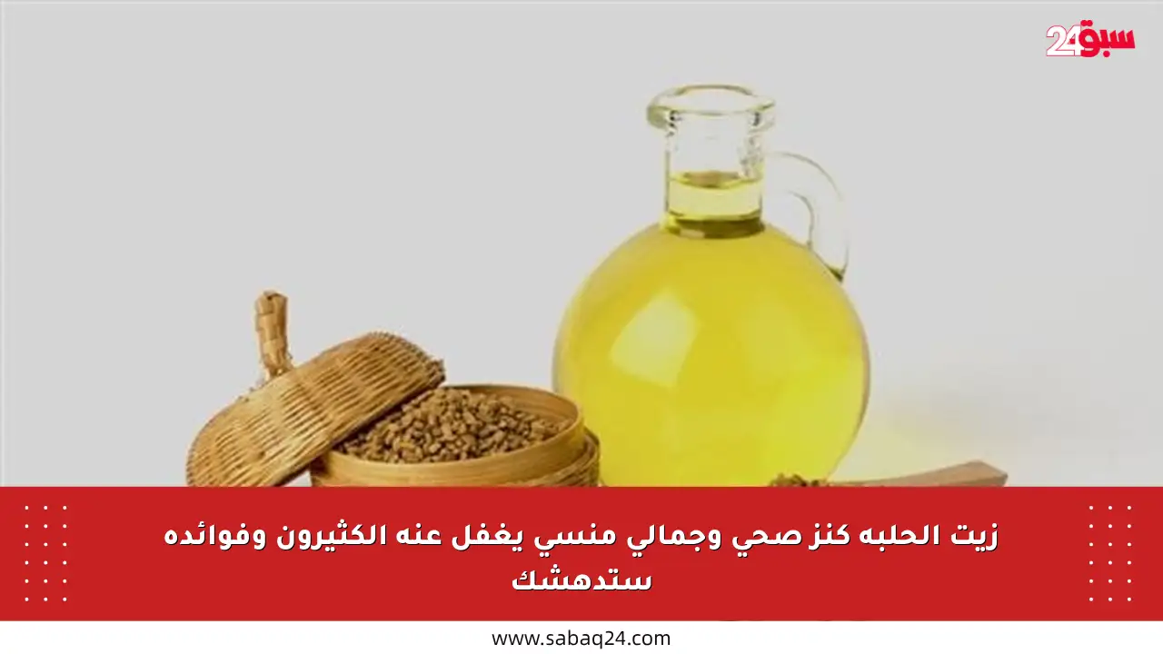 زيت الحلبة كنز صحي وجمالي منسي يغفل عنه الكثيرون وفوائده ستدهشك